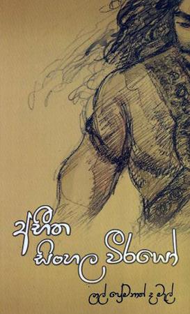 Abhitha Sinhala Weerayoo
