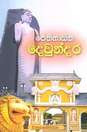 ITHIHASIKA DEUNDARA