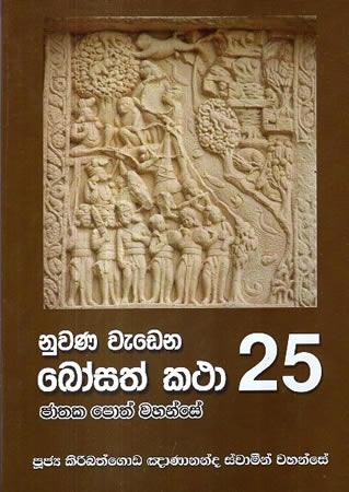 NUWANA WEDENA BOSATH KATHA 25