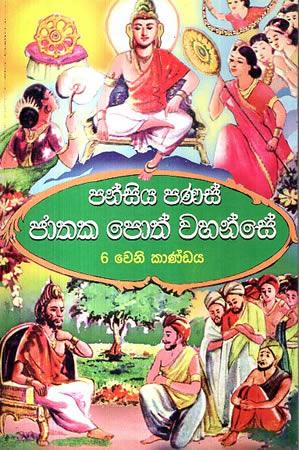 PANSIYA PANAS JATHAKA POTH WAHANSE - 6 weni kandaya