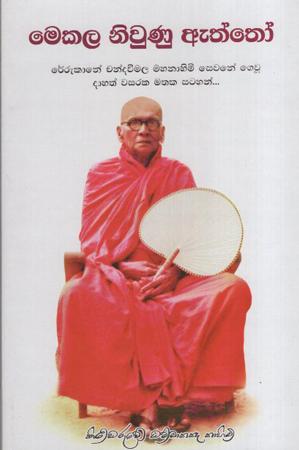 Mekala Niwunu Aththo