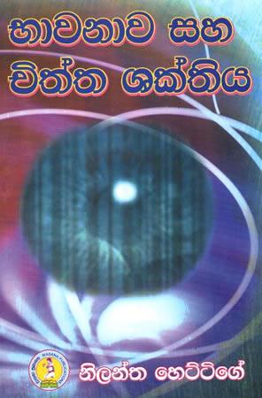 BHAWANAWA SAHA CHITHTA SHAKTHIYA