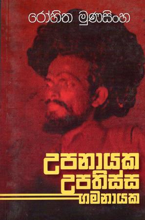 UPANAAYAKA UPATHISSA GAMANAAYEKA