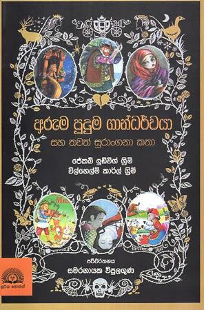 Aruma Puduma Gandharwayaa