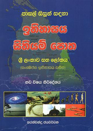 PASAL SISUN SADAHA ITHIHASAYA SITHIYAM POTHA : SRI LANKAWA SAHA LOKAYA