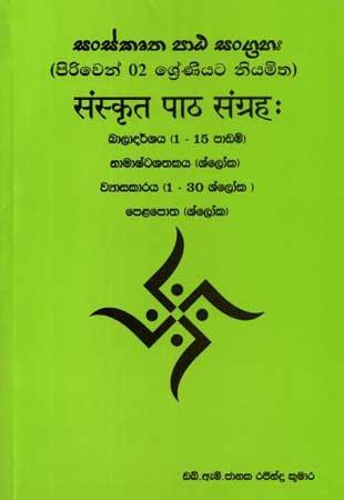 SANSKRUTHA PATA SANGRAHA PIRIWEN 02 SRENIYATA NIYAMITHA