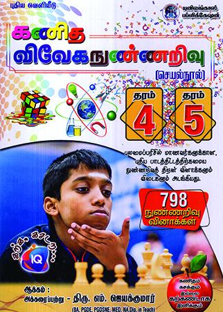 KANIDAM VIVEGA NUNNARIWU IQ - THARAM 4 / 5