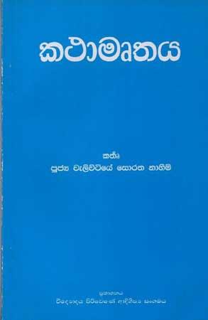 KATHAMURTHAYA