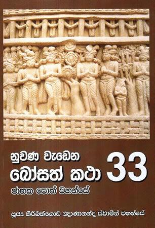 NUWANA WEDENA BOSATH KATHA 33