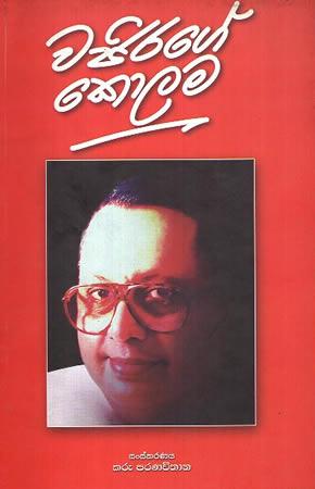 WAJIRAGE KOLAMA