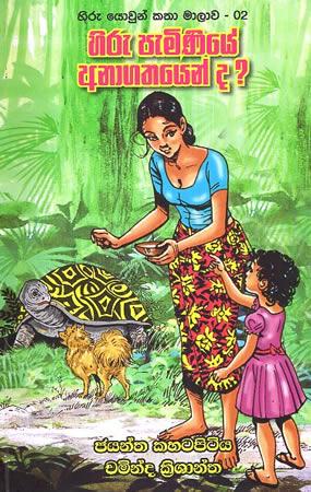 HIRU PEMINIYE ANAGATHAYENDA