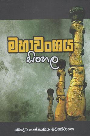 Mahawanshaya Sinhala