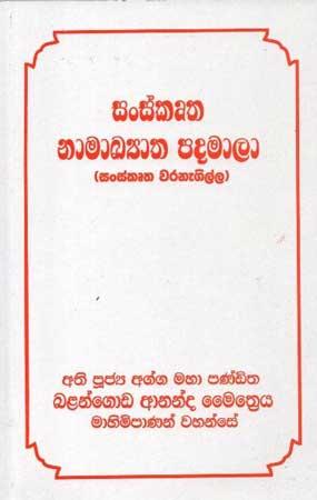 SANSKRUTHA NAAMAKYATHA PADAMALA