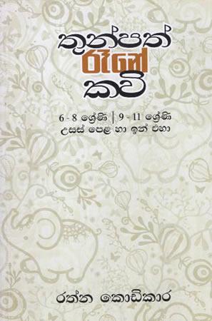 THUNPATH RENE KAVI