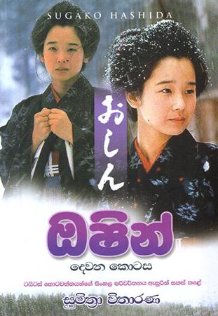 OSHIN - SUGAKO HASHIDA - Part II