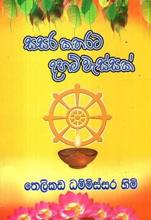 SASARA KATHARATA DAHAM WESSAK