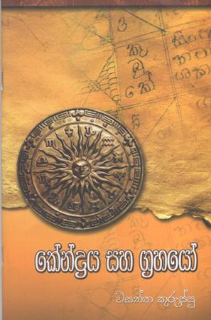 Kendraya Saha grahayo