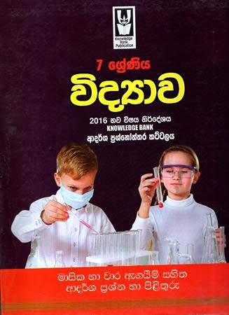 7 SRENIYA VIDYAWA ADARSHA PRASHNOTHTHARA KATTALAYA