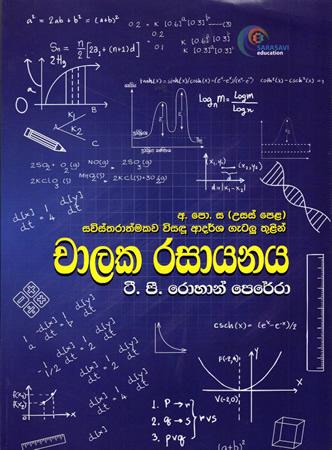 A/L CHALAKA RASAYANAYA