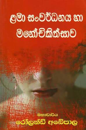 LAMA SANWARDANAYA HA MANOCHIKITHSAWA
