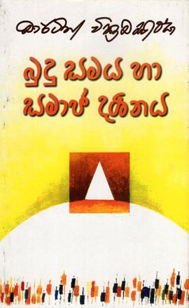 BUDU SAMAYA HA SAMAJA DARSHANAYA