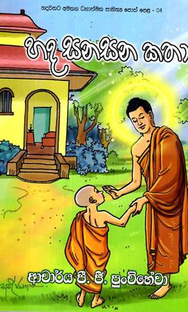HADA SANASANA KATHA