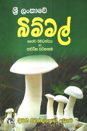 SRI LANKAWE BIMMAL