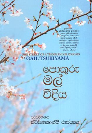 POKURU MAL WEEDIYA
