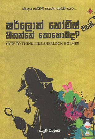 Sherlock Holmes Sithanne Kohomada