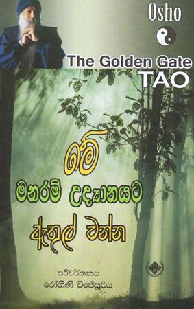 ME MANARAM UDYANAYATA  ATHULU WANNA -Osho The Golden Gate TAO