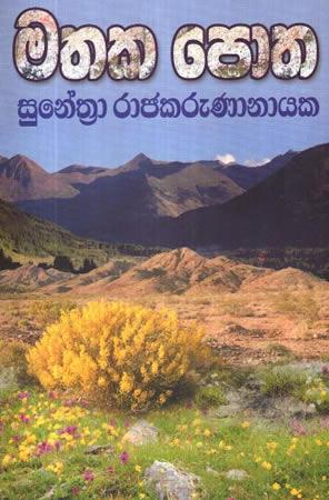 MATHAKA POTHA