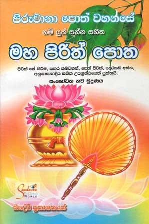 PIRUVANA POTH WAHANSE NAM YUTH SANNA SAHITHA MAHA PIRITH POTHA