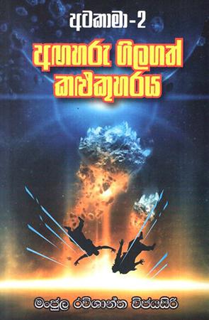 ATAKAMA - 2 AGAHARU GILAGATH KALUKUHARAYA