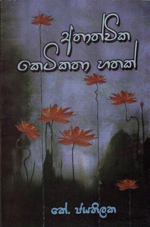 ATHATHVIKA KETIKATHA HATHAK