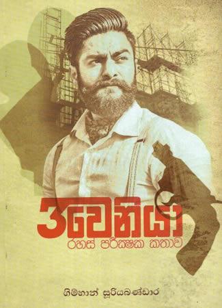 THUNWENIYA RAHAS PARIKSHAKA KATHAWA
