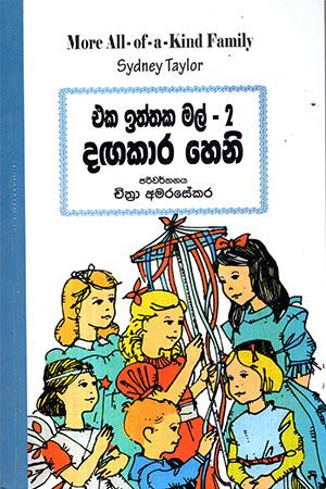 EKA ITHTHAKA MAL DANGAKARA HENI