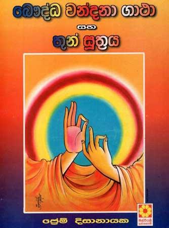 BHAUDDA WANDANA GATHA SAHA THUN SUTHRAYA