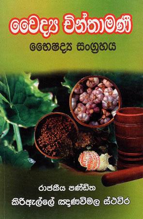 waidya Chinthamani bhaishdya sangrahaya