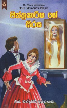 Manthrakariyage Sirasa