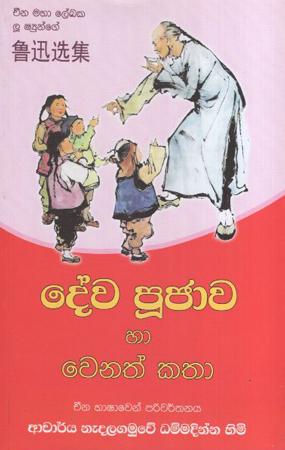 Deva Pujaawa Ha Wenath Katha