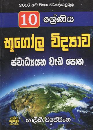 10 sreniya bhugola widyawa : Swa Adyanaya weda potha