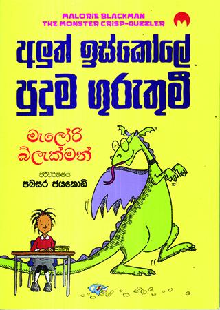 ALUTH ISKOLE PUDUMA GURUTHUMI
