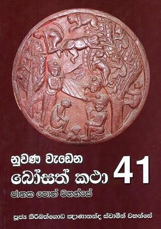 NUWANA WEDENA BOSATH KATHA 41