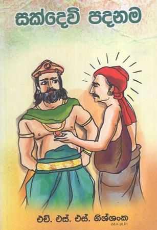 Sakdevi Padanama