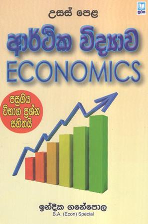 GCE A/L Arthika Widyawa Economics