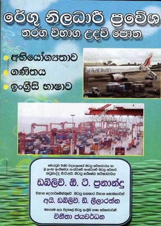 REGU NILADHARI PRAWESHA THARAGA VIBHAGA UDAU POTHA - 1