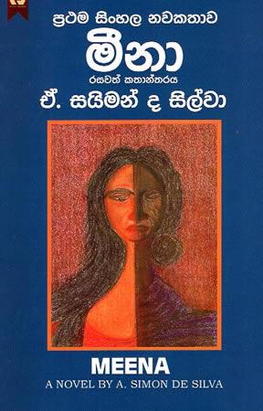 MEENA - à¶´à·Šâ€à¶»à¶®à¶¸ à·ƒà·’à¶‚à·„à¶½ à¶±à·€à¶šà¶­à·à·€