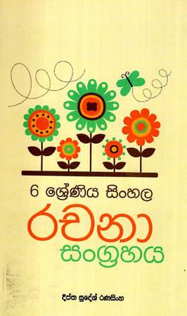 6 SRENIYA SINHALA RACHANA SANGRAHAYA