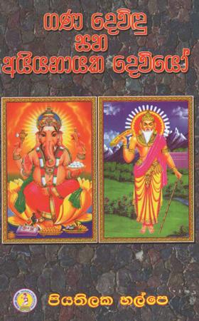 Gana Dewidu Saha Ayiyanayaka Deviyoo