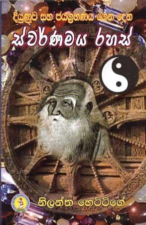 DIYUNUWA SAHA JAYAGRAHANAYA GENA DENA SWARNAMAYA